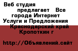 Веб студия  The 881 Style Design предлагает - Все города Интернет » Услуги и Предложения   . Краснодарский край,Кропоткин г.
